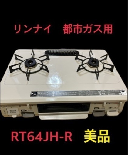 リンナイ　都市ガス　RT64JH-R