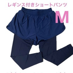 【新品未使用】レギンス付きショートパンツ　ネイビー　Ｍサイズ  ...