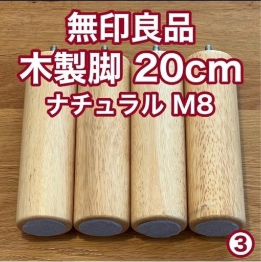 新品未使用】無印良品 木製脚・20センチ・M8・ナチュラル 4本 過多