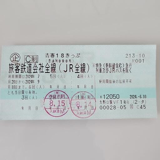 青春１８キップ　3回分