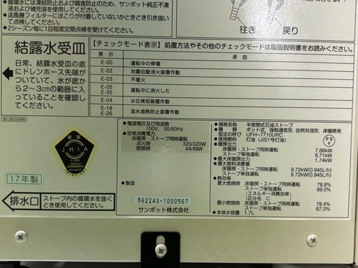 煙突ストーブ床暖　2017年製　 サンポットUFH-7710URC P