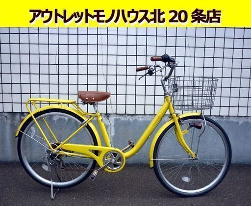 ☆商談中 自転車 ママチャリ 26インチ 6段変速 イエロー 荷台付き カゴ付き 6段切り替え 黄色 シティサイクル 札幌 北20条店