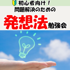 【名古屋】問題解決のための『発想法』勉強会