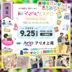 9/25（水）開催！ママハピＥＸＰＯ＠アリオ上尾