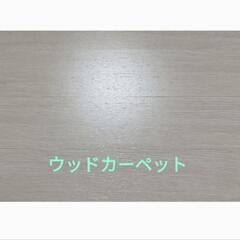 引渡内定/ウッドカーペット1枚敷【ホワイト系木目調】