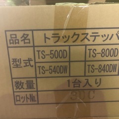 トラックステッパー