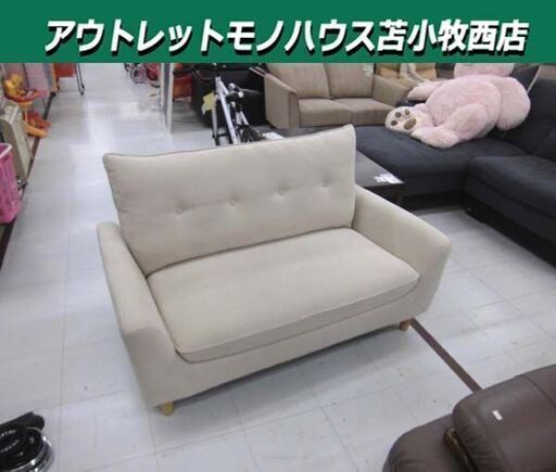 2人掛けソファ 幅132×奥行76×高さ78cm 布製 ベージュ系 コンパクトソファ 家具 長椅子 ソファー 苫小牧西店