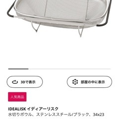 IKEA 水切りボウル　新品