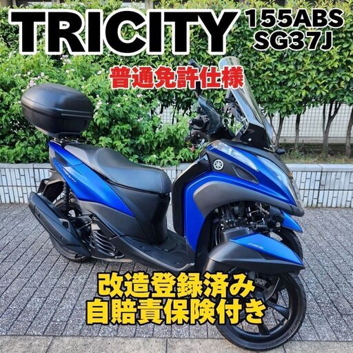 【普通免許仕様】トリシティ155ABS ワイドトレッド 自賠責保険付 スマートモニター他オプション多数 走行2.4万km台★TRIX★