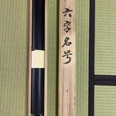 掛軸 南無阿弥陀仏 六字名号 鈴木永峰