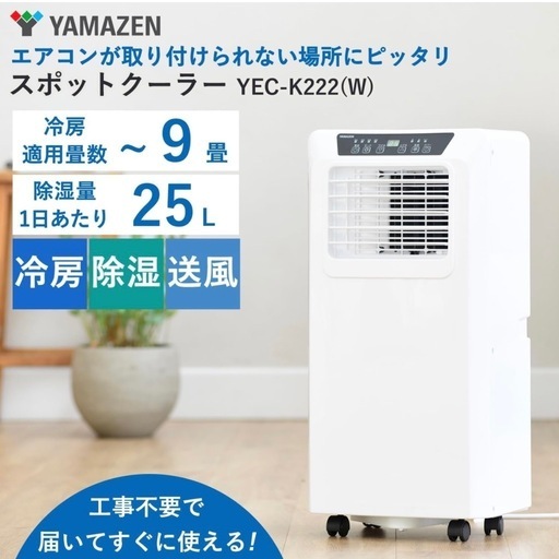 8月まで‼️山善　スポットクーラー　　pjec-k222-wh
