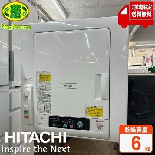 地域限定送料無料　極上美品【 HITACHI 】日立 乾燥6.0㎏ 電気衣類乾燥機 エアハッチで、はやく、やさしく乾燥 DE-N60WV