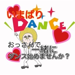 今治で一緒にダンスしませんか？！