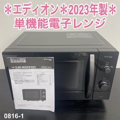 【ご来店限定】＊ エディオン 単機能電子レンジ 2023年製＊0816-1