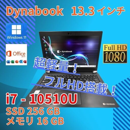 バッテリー◎ フルHD 13.3 ダイナブック ノートPC Dynabook S73/FR Core i7-10510U windows11 pro 16GB SSD256GB  カメラあり オフィス (B096)