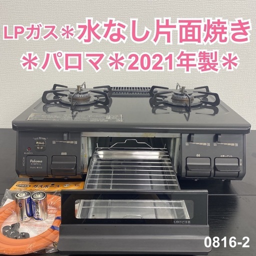 【ご来店限定】＊ パロマ LPガスコンロ 2021年製＊0816-2