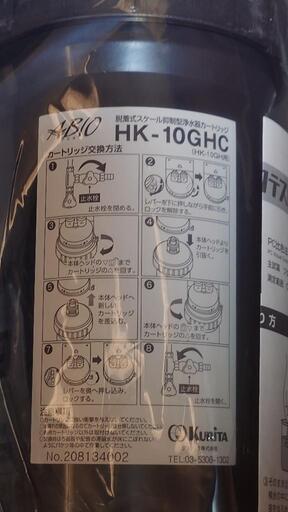 HK-10GHC　脱着式スケール抑制型浄水器③