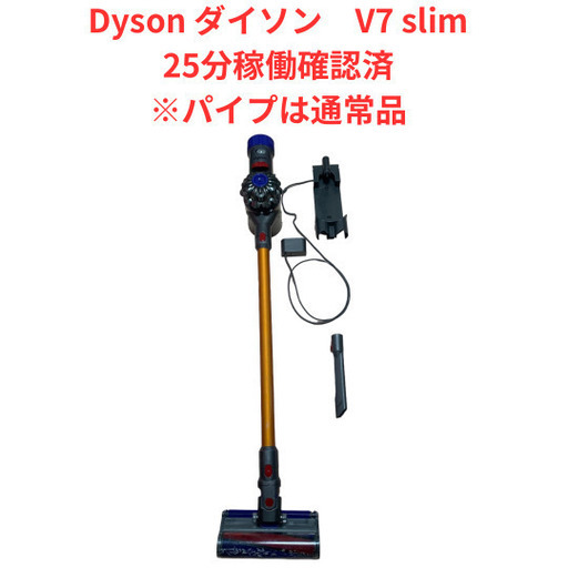 Dyson ダイソン　コードレス掃除機　V7 slim ※パイプは通常品