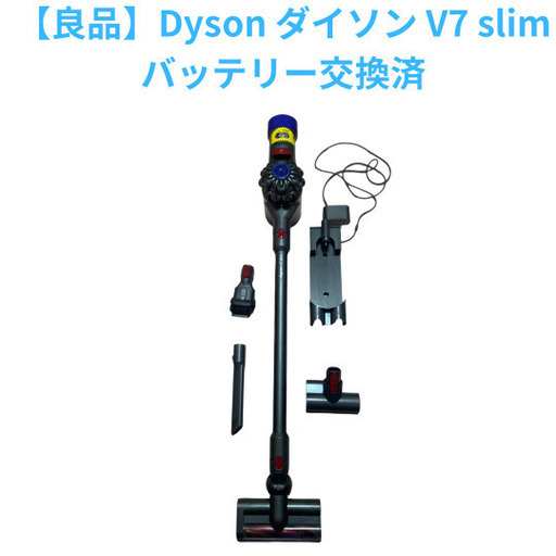 Dyson ダイソン　コードレス掃除機　V7 slim バッテリー交換済
