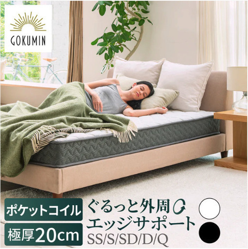 【極上の寝心地 極厚20cm】★ほぼ新品★ゴクミン gokumin プレミアムスプリングマットレス - ホワイト