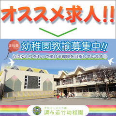 《正社員》学校法人泳光学園調布若竹幼稚園【幼稚園教諭】募集!