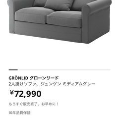 【3/14まで】送料込 IKEA 2人掛けソファ グローンリード イケア ソファ IKEA グローンリード