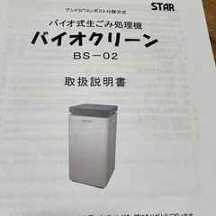 STAR生ごみ処理機　バイオクリーンBS-02