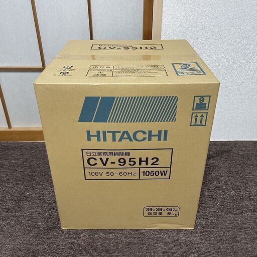 【売約済】新品未開封B■日立 業務用掃除機 CV-95H2 布フィルター HITACHI プロ用 業務用 クリーナー ダストメーター付 ソフトバンパー コード8ｍ