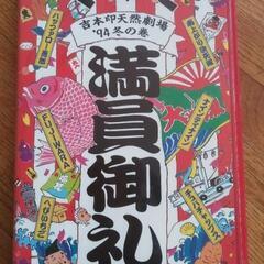 【VHS】て・ん・そ 満員御礼 〜吉本印天然劇場 94’冬の巻〜