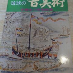 琉球の古美術 ポストカード10枚入