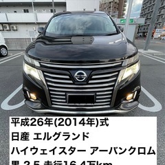 【ネット決済】平成26年2014年式 日産 エルグランド ハイウ...