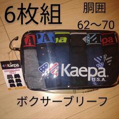 未開封Kaepaボクサーブリーフ6枚組でお得です　 160　胴回...
