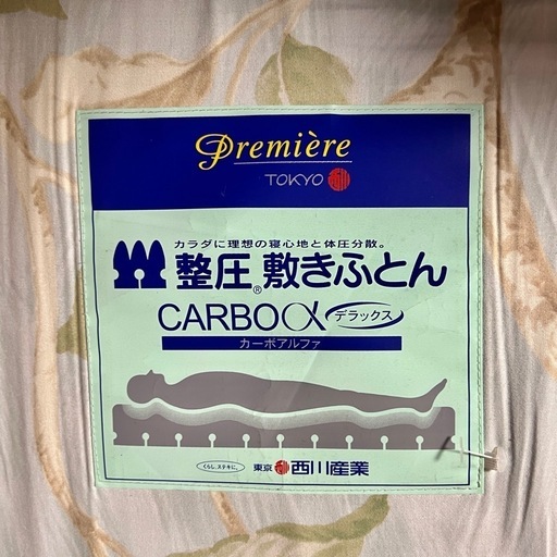 定価10万 【訳あり】西川の整圧敷き布団 (T) 神泉の寝具《布団》の中古あげます・譲ります｜ジモティーで不用品の処分