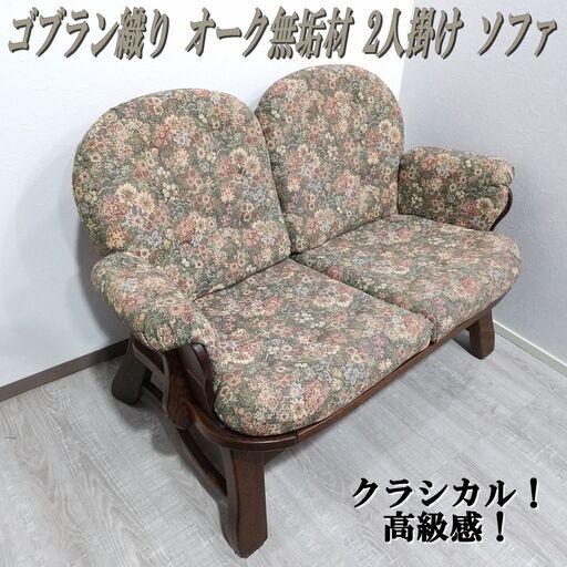 重厚 オーク無垢材/2人掛けソファ/ゴブラン織り/クラシカル/カントリー/民芸コンパクトサイズ/花柄/E0DT0130