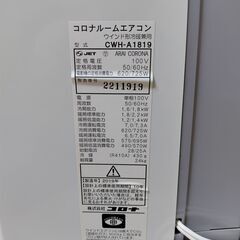 窓用エアコン　CORONA　CWHーA１８１９