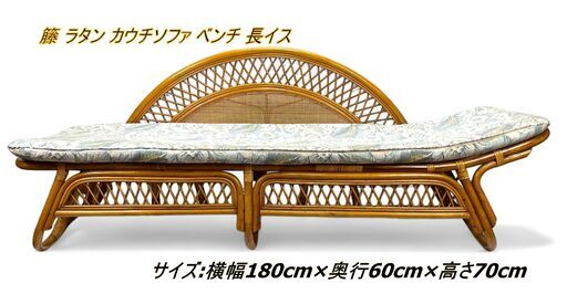 【稀少/美品】 籐 ラタン カウチソファ ベンチ 長イス  サイズ:横幅180cm×奥行60cm×高さ70cm
