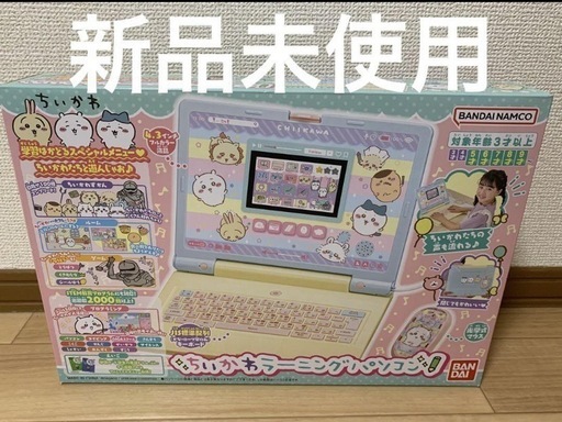 ちいかわ　ラーニングパソコン　新品　知育