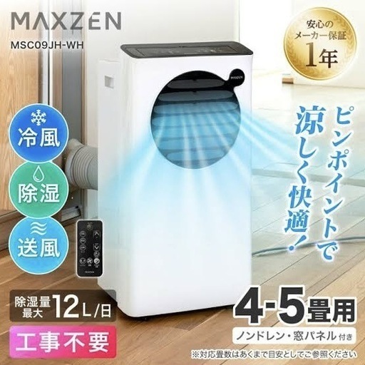 ポータブルエアコン 4〜5畳用