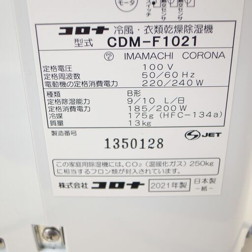 41/608 コロナ 冷風・衣類乾燥除湿機 2021年製 CDM-F1021【モノ市場知立店】