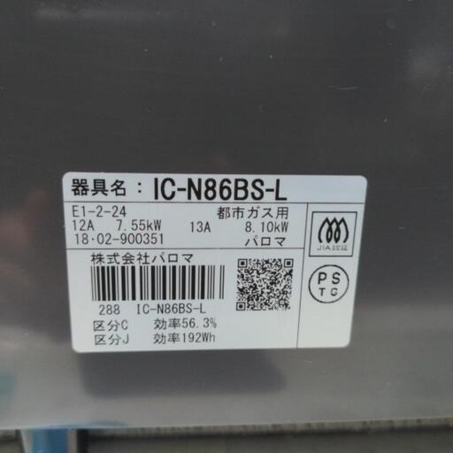 パロマ　都市ガス用ガスコンロ　二口コンロ　IC-N86BS-L　2018年式　12A/13A