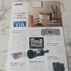 BOSE VIA オーディオ　至上の音はいかがですか？