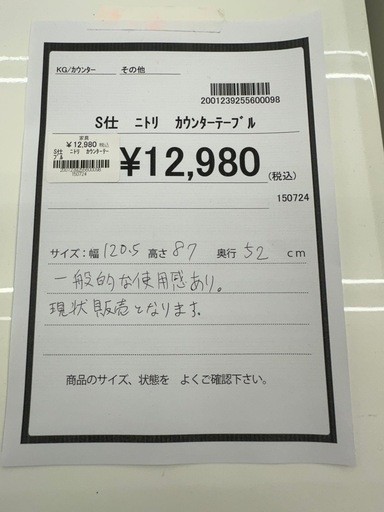 【ドリーム川西店御来店限定】 ニトリ カウンターテーブル ホワイト H870×W1205×D520 クリーニング済み 【2001239255600098】