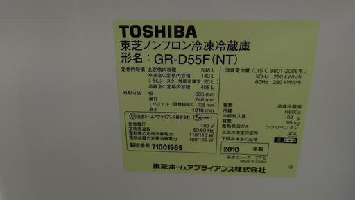 【リサイクルサービス八光】2010年製　 TOSHIBA 冷蔵庫　548L プレシャスシャンパン VEGETA　 GR-D55F-NT