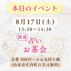 ✨願いが叶う✨大分生誕会館で‼️開運占いお茶会開催🎉