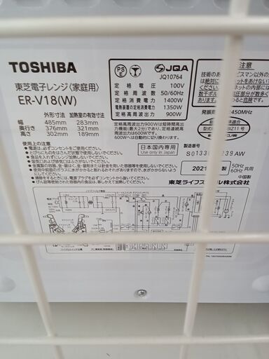 ☆ジモティ割あり☆ TOSHIBA オーブンレンジ ER-V18 21年製 動作確認