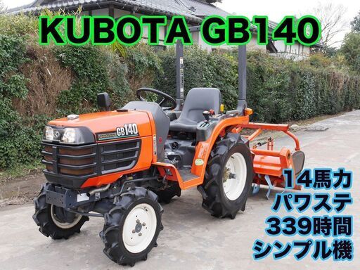 クボタ トラクター GB140 14馬力 340時間 後期モデル シンプル機 家庭菜園 小規模田畑