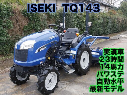 最新機種 イセキ トラクター TQ143 14馬力 23時間 パワステ 自動水平 小規模田畑 家庭菜園