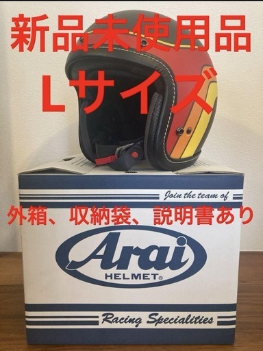 【新品未使用】バイクヘルメット/アライクラシックエアーL