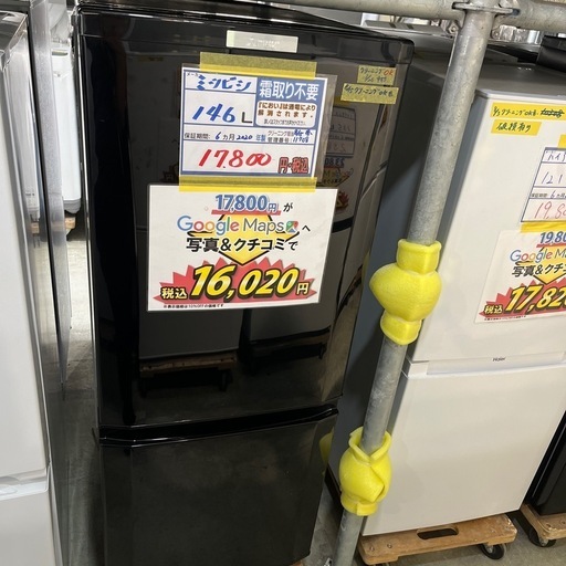 配送可【三菱】146L冷蔵庫★2020年製　クリーニング済/6ヶ月保証付　管理番号11708