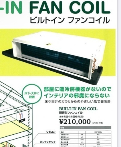 【新品】ビル トイン ファンコイル　全館冷暖房　隠蔽型ファンコイル　HCFC-05L